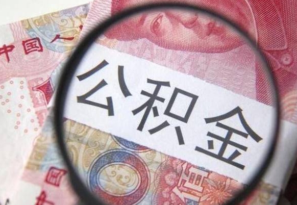 齐齐哈尔吉安住房公积金怎么提取（吉安县公积金提取规则）